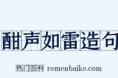 酣声如雷造句是什么意思的图片